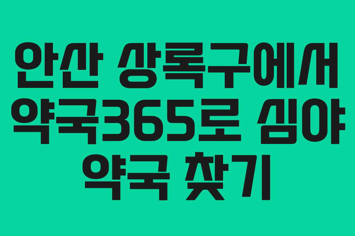 안산 상록구에서 약국365로 심야 약국 찾기