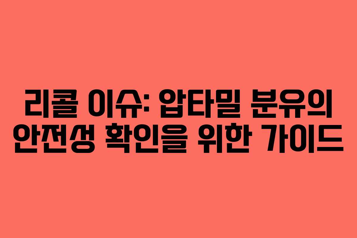 리콜 이슈: 압타밀 분유의 안전성 확인을 위한 가이드