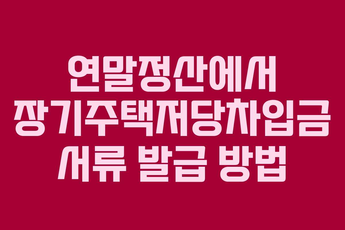 연말정산에서 장기주택저당차입금 서류 발급 방법