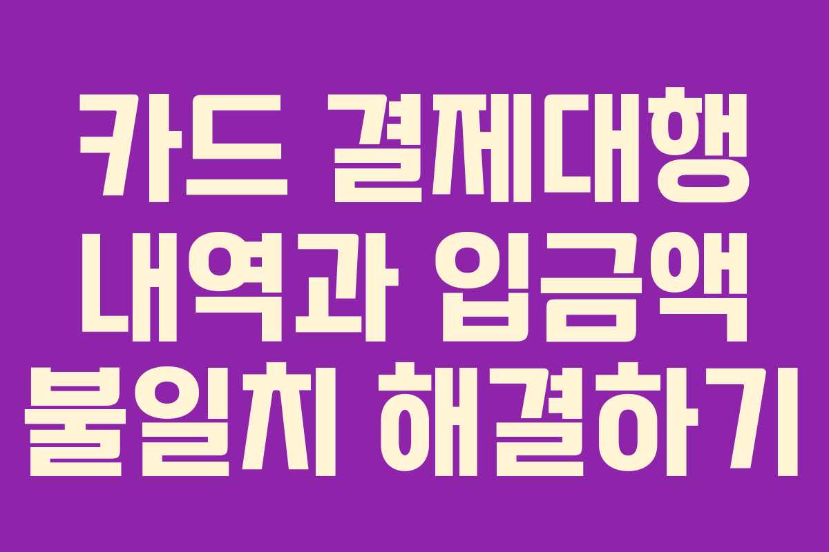 카드 결제대행 내역과 입금액 불일치 해결하기