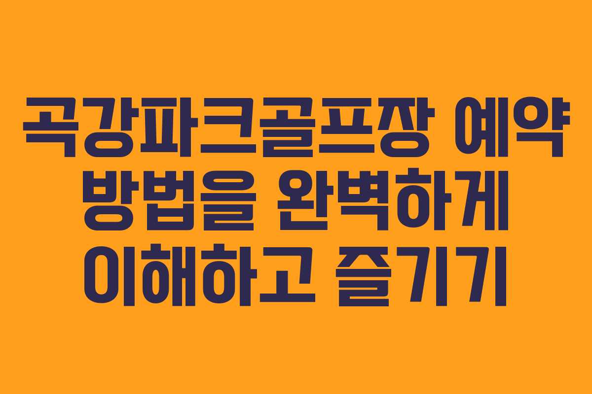 곡강파크골프장 예약 방법을 완벽하게 이해하고 즐기기