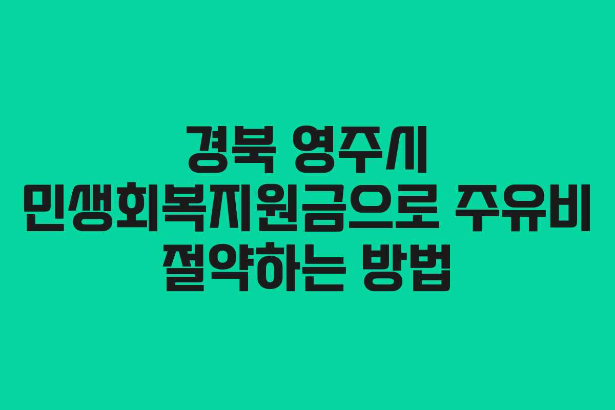 경북 영주시 민생회복지원금으로 주유비 절약하는 방법