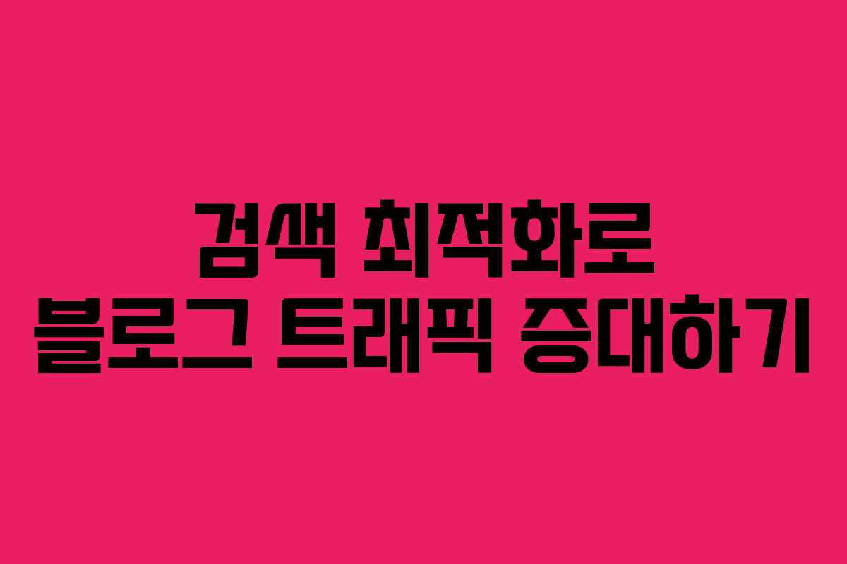 검색 최적화로 블로그 트래픽 증대하기