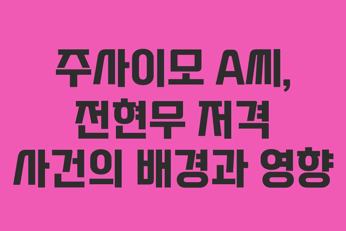 주사이모 A씨, 전현무 저격 사건의 배경과 영향