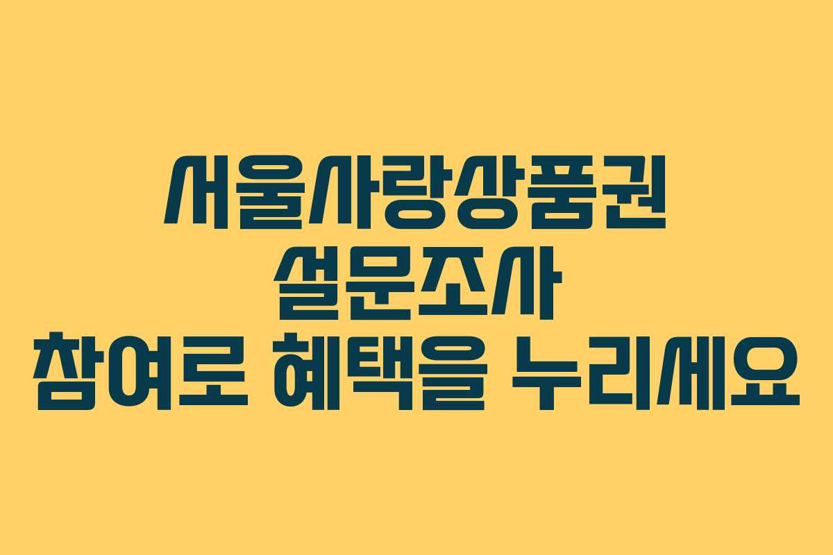 서울사랑상품권 설문조사 참여로 혜택을 누리세요