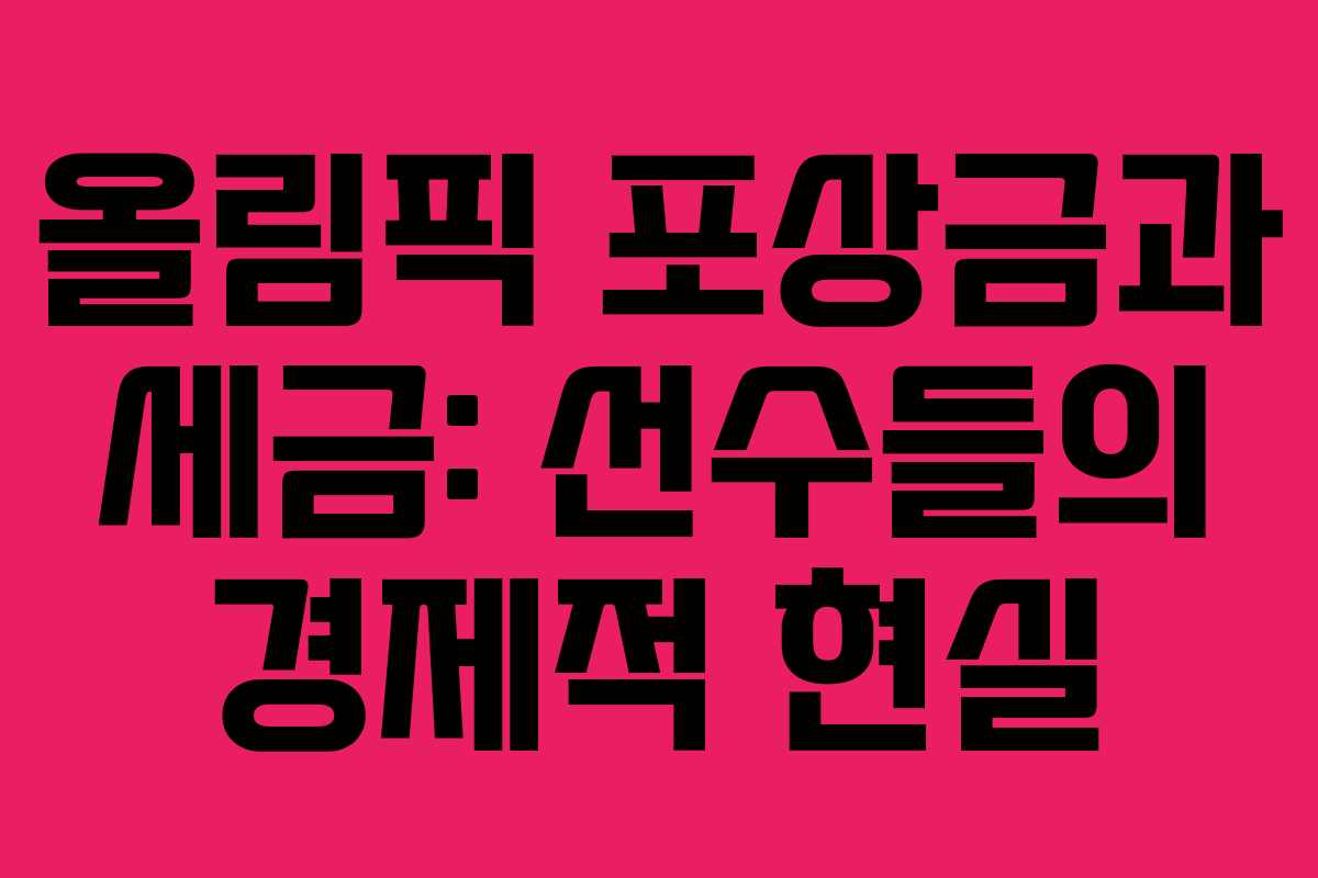 올림픽 포상금과 세금: 선수들의 경제적 현실