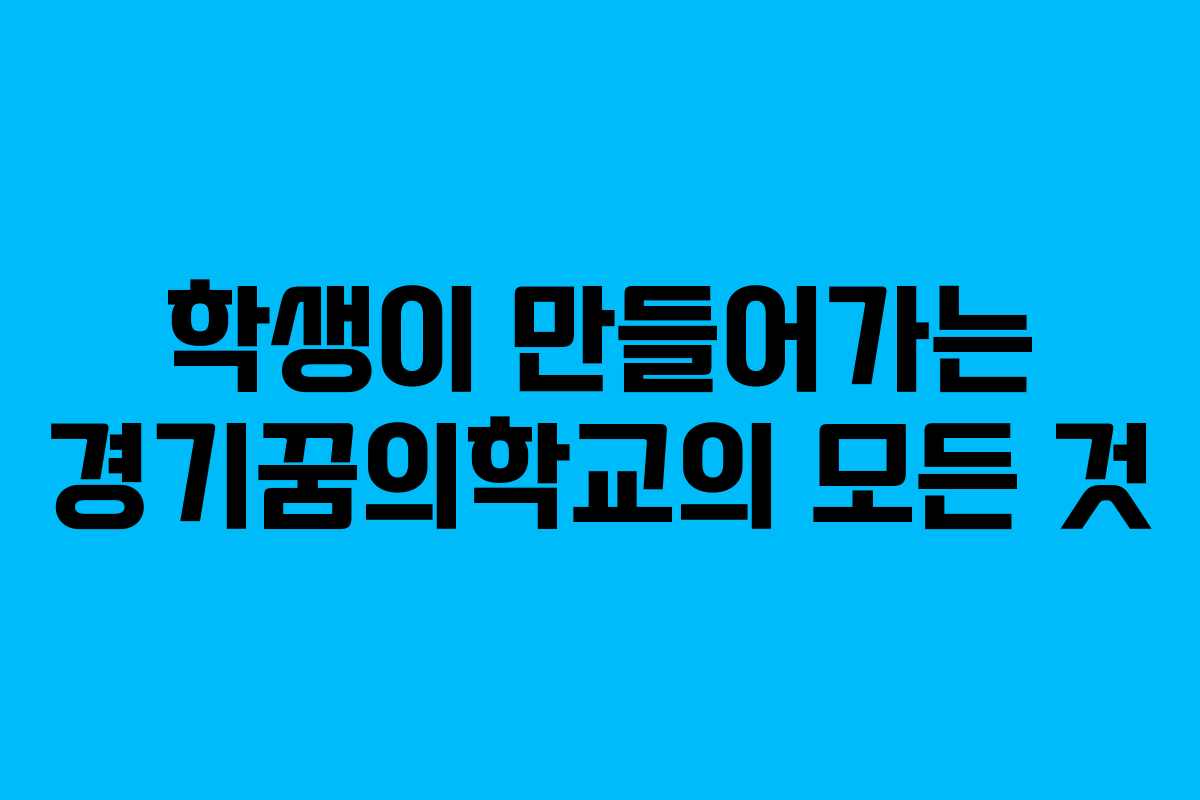학생이 만들어가는 경기꿈의학교의 모든 것