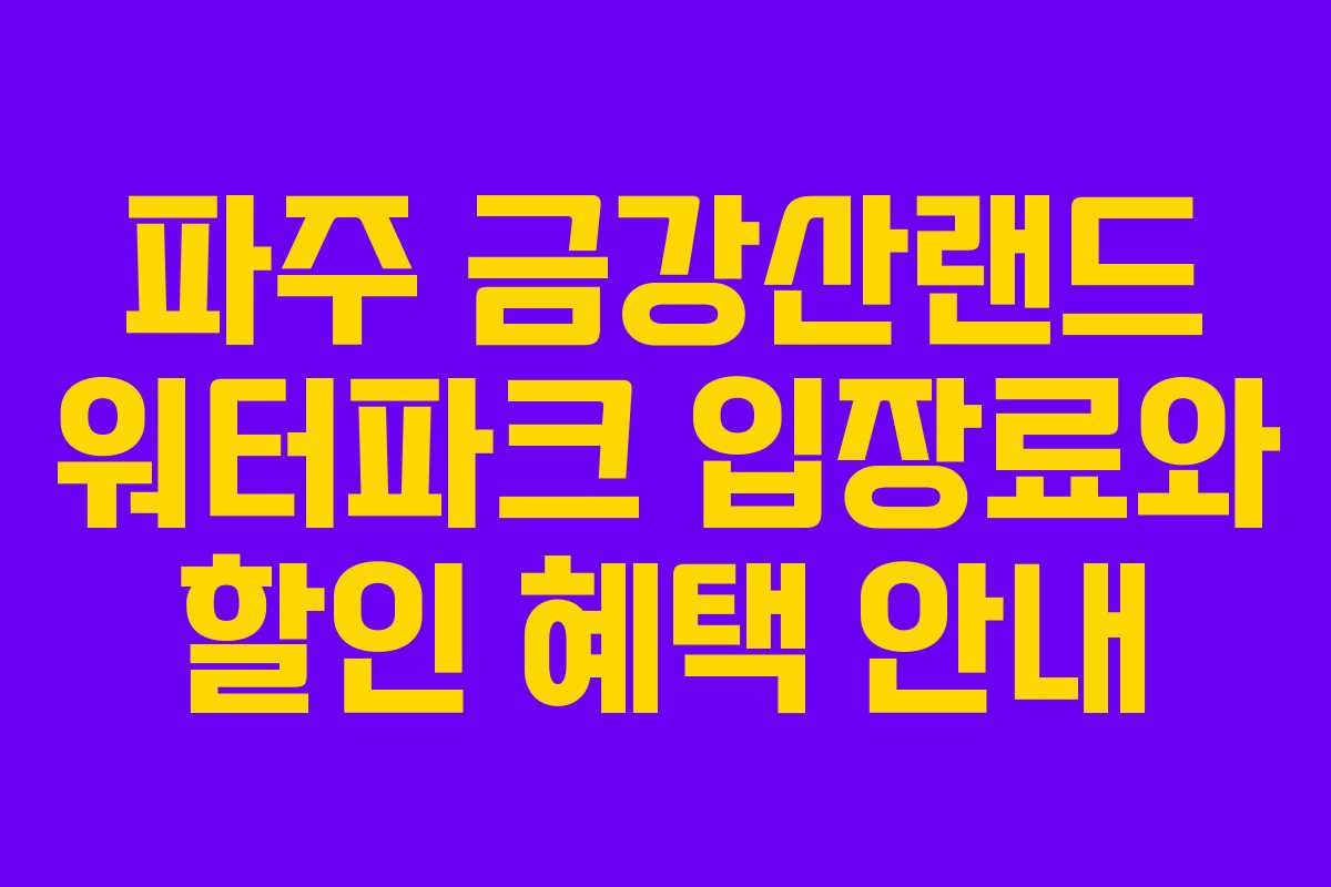파주 금강산랜드 워터파크 입장료와 할인 혜택 안내
