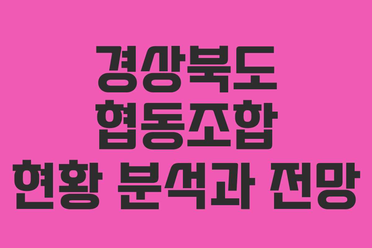 경상북도 협동조합 현황 분석과 전망