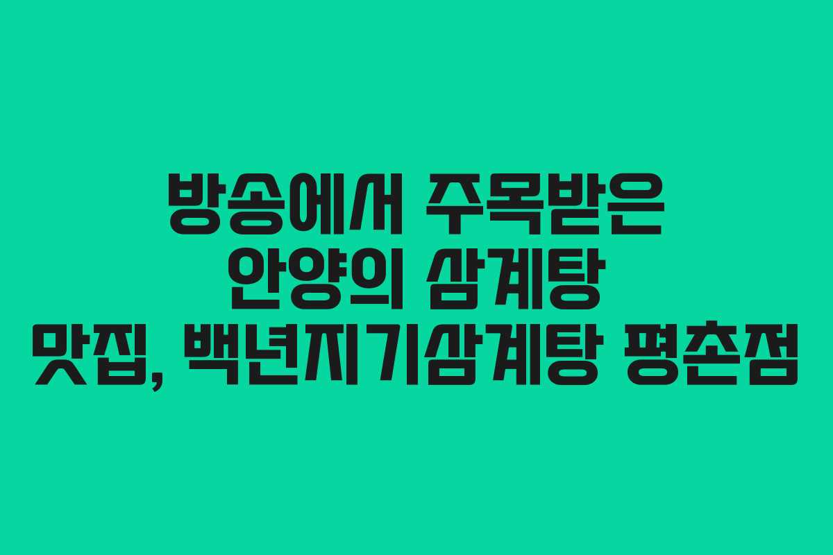 방송에서 주목받은 안양의 삼계탕 맛집, 백년지기삼계탕 평촌점