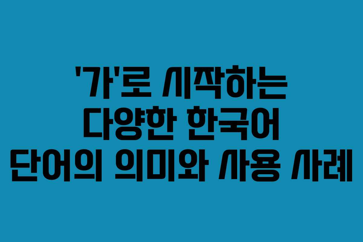 ‘가’로 시작하는 다양한 한국어 단어의 의미와 사용 사례
