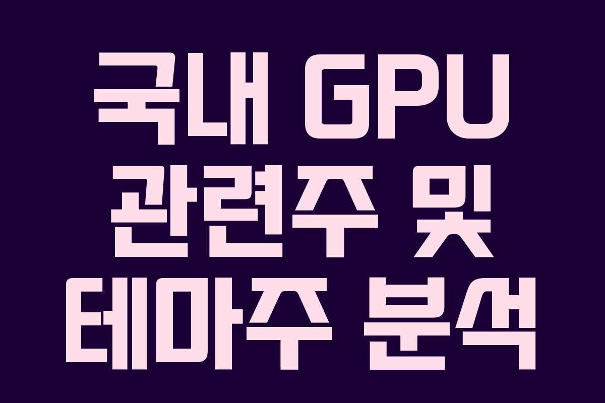 국내 GPU 관련주 및 테마주 분석