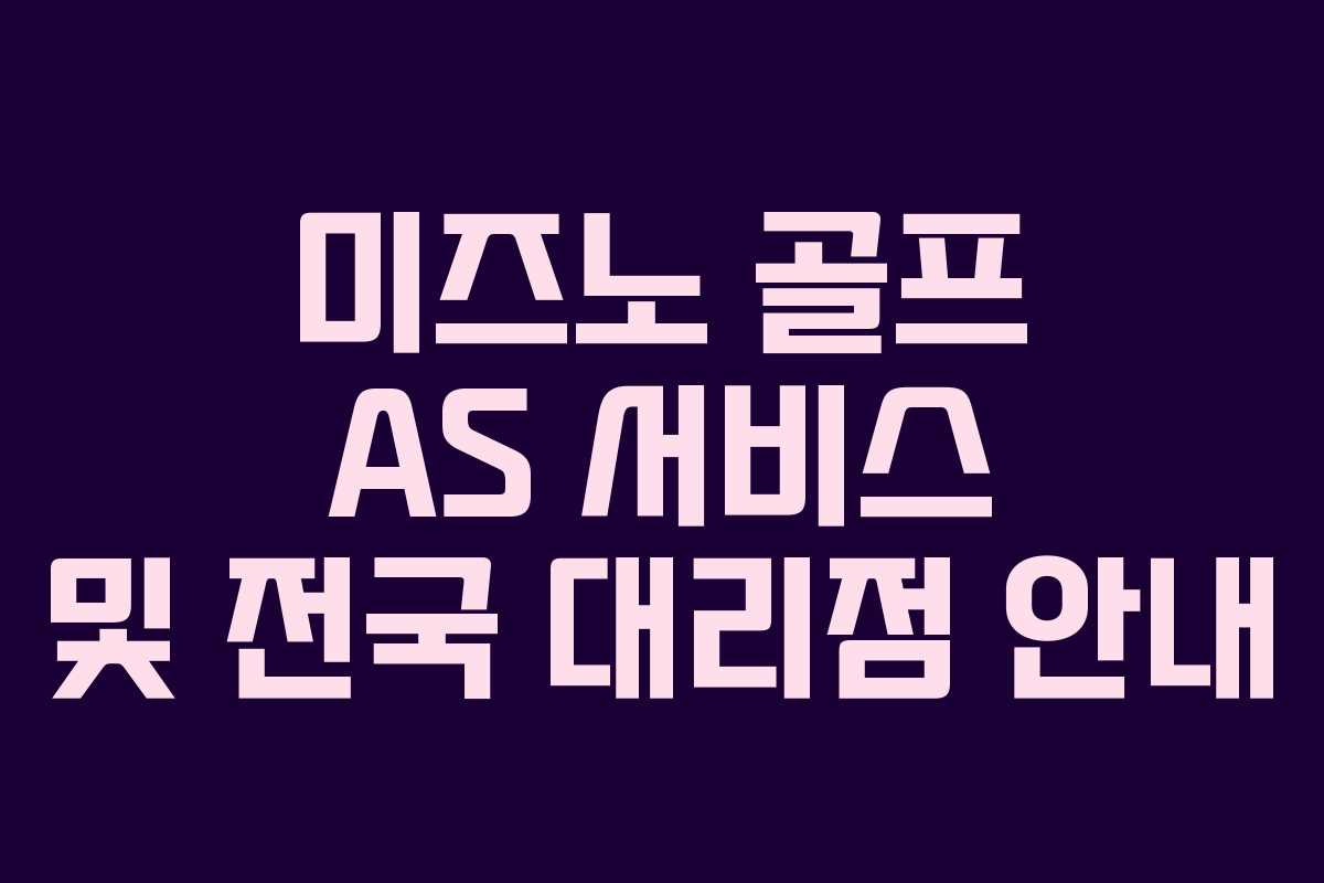 미즈노 골프 AS 서비스 및 전국 대리점 안내