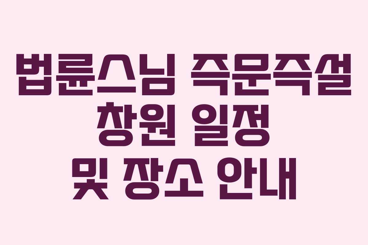 법륜스님 즉문즉설 창원 일정 및 장소 안내