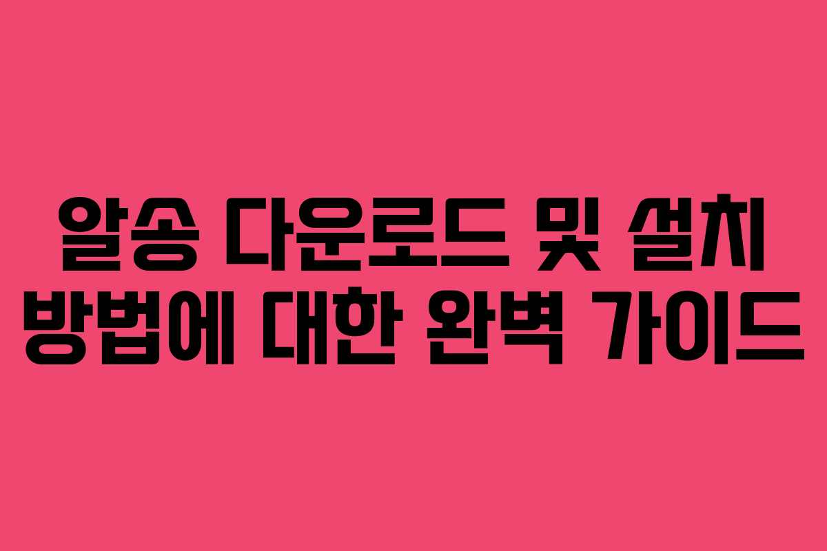 알송 다운로드 및 설치 방법에 대한 완벽 가이드