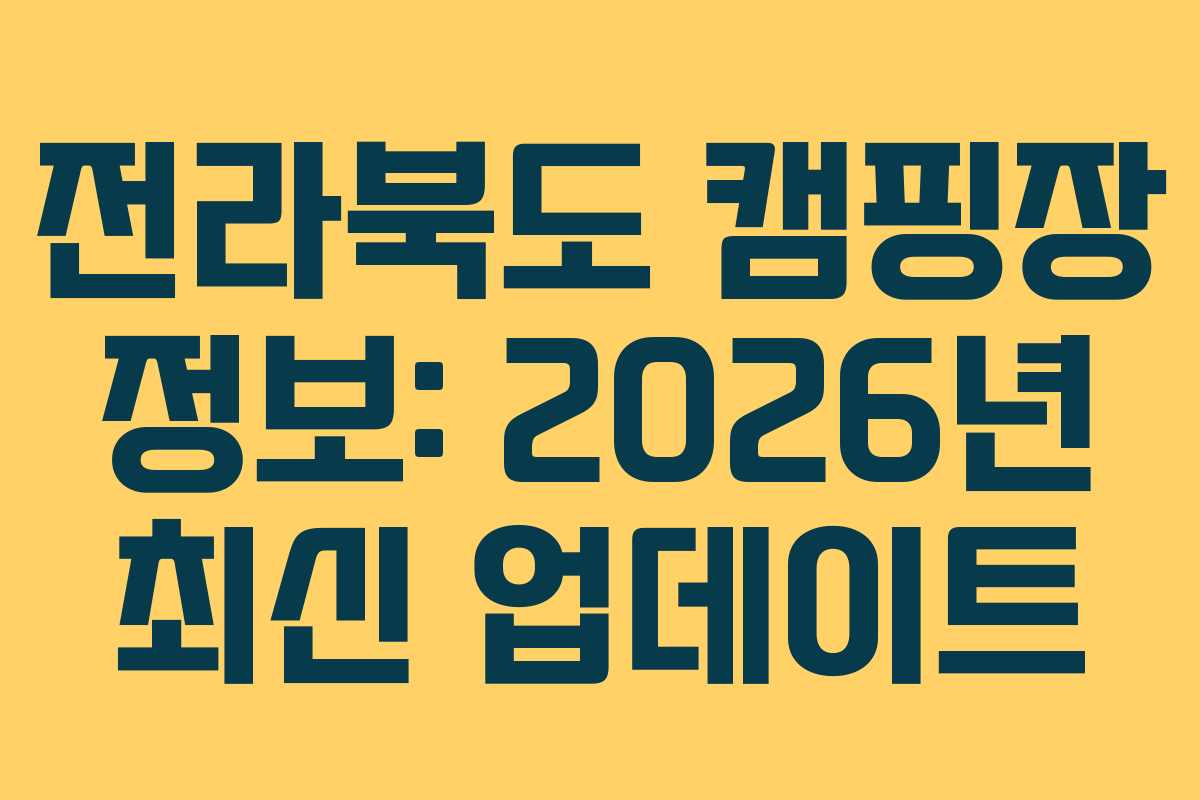전라북도 캠핑장 정보: 2026년 최신 업데이트