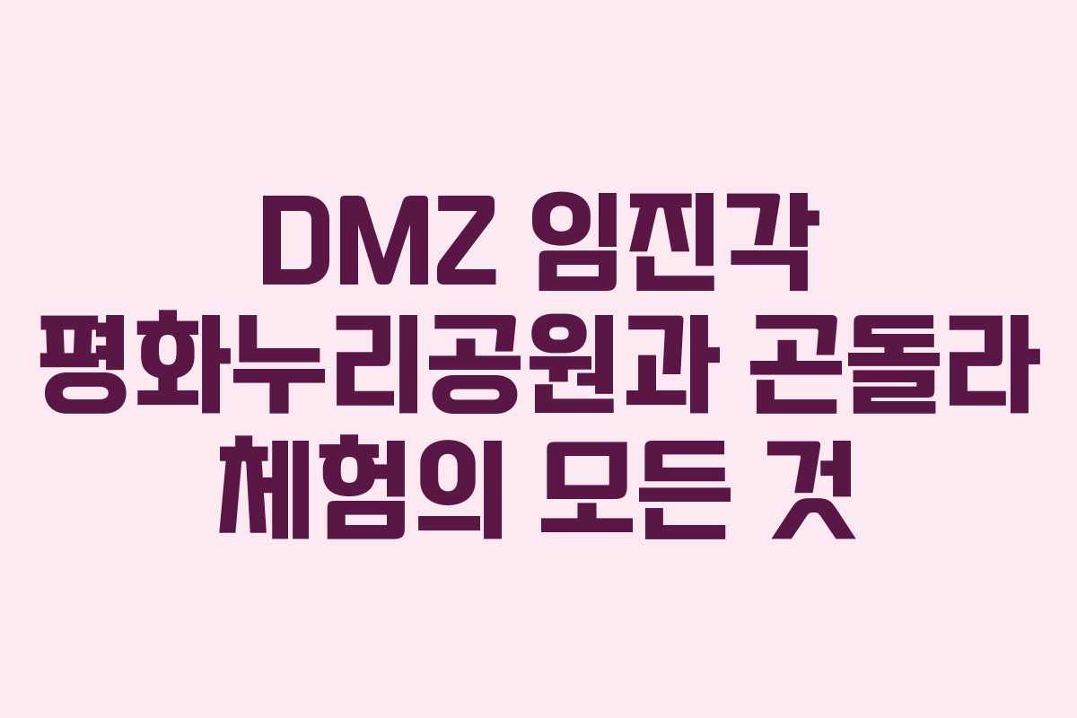 DMZ 임진각 평화누리공원과 곤돌라 체험의 모든 것