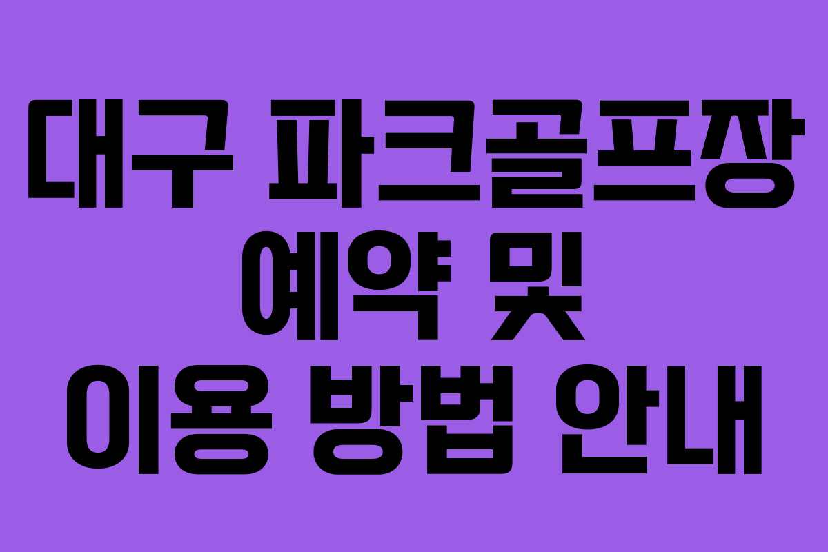 대구 파크골프장 예약 및 이용 방법 안내
