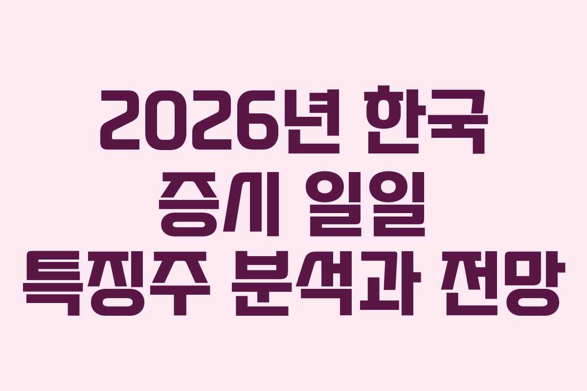 2026년 한국 증시 일일 특징주 분석과 전망