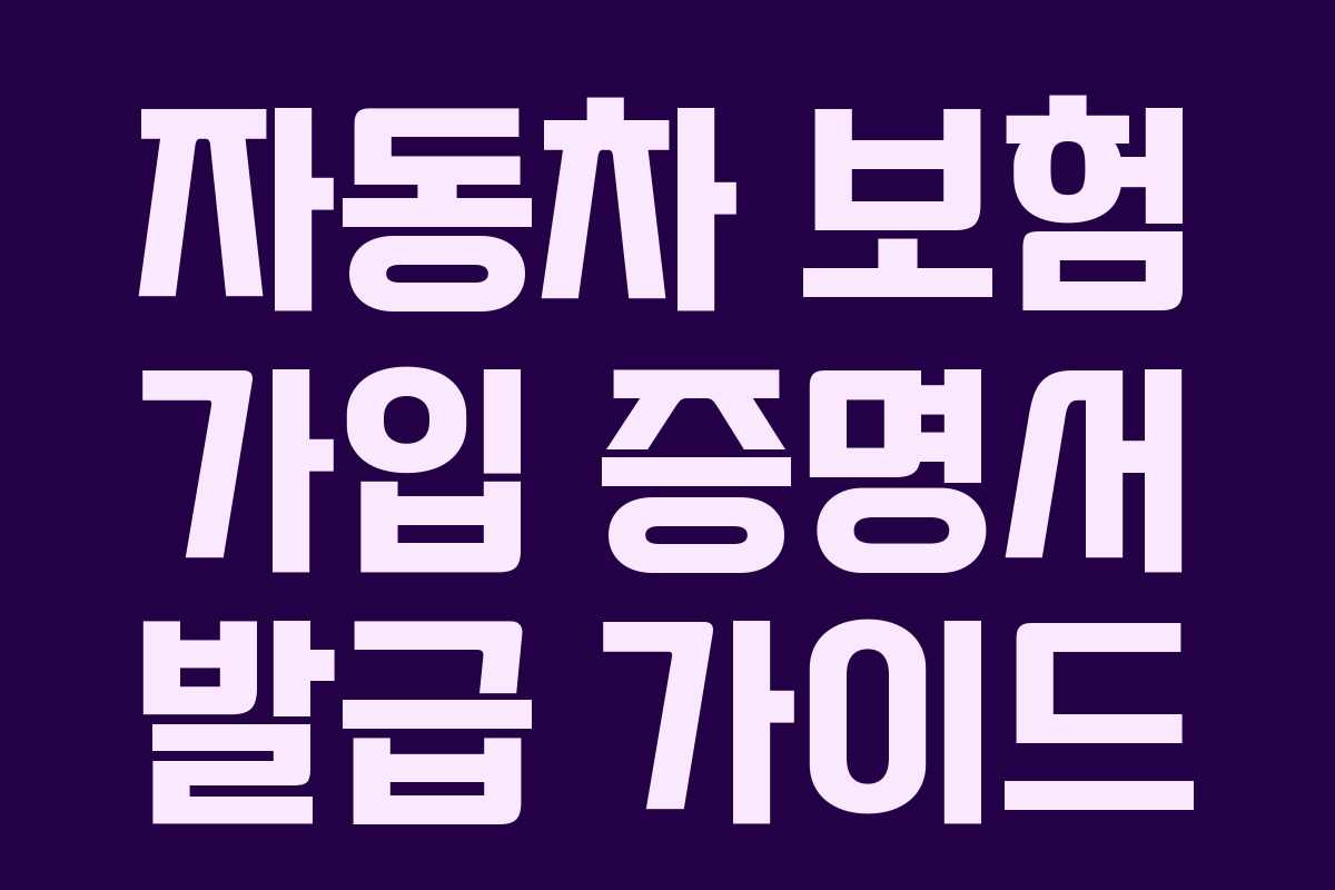 자동차 보험 가입 증명서 발급 가이드