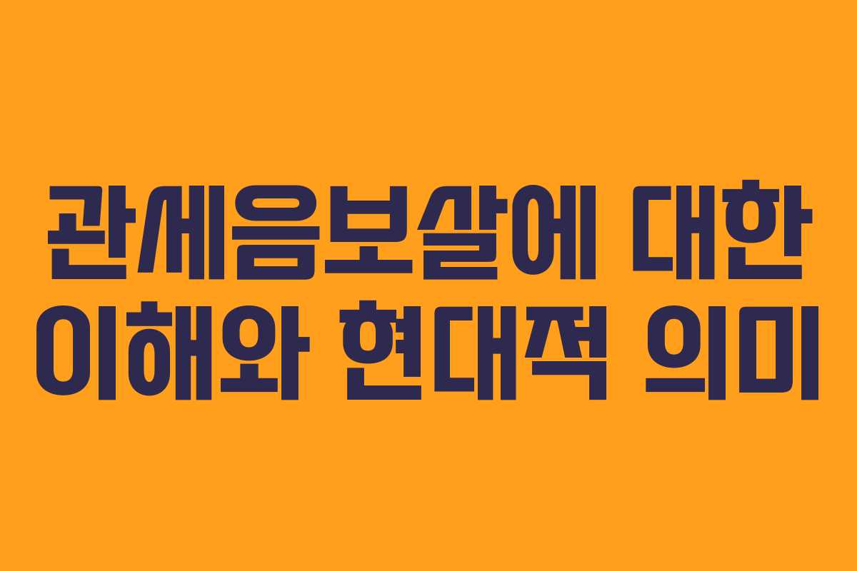 관세음보살에 대한 이해와 현대적 의미