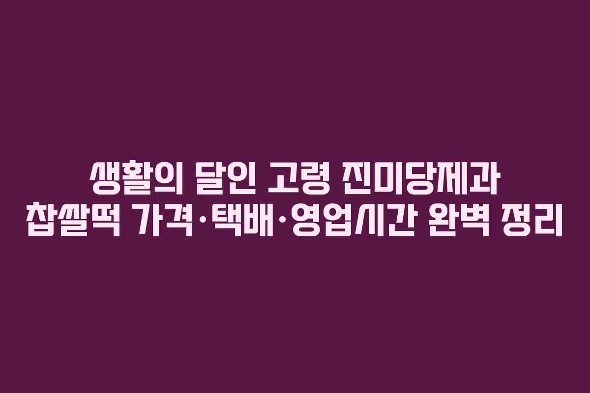 생활의 달인 고령 진미당제과 찹쌀떡 가격·택배·영업시간 완벽 정리