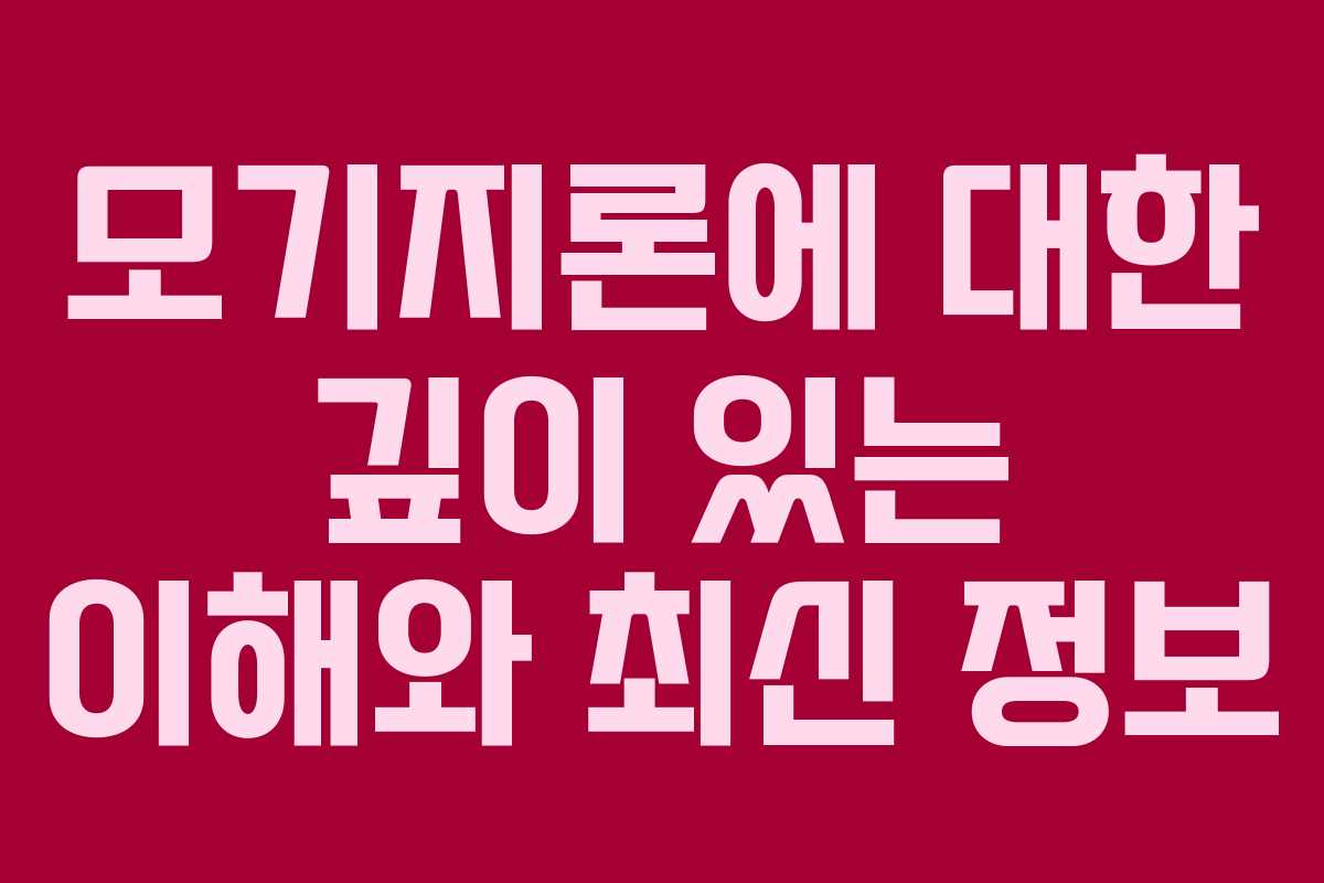 모기지론에 대한 깊이 있는 이해와 최신 정보