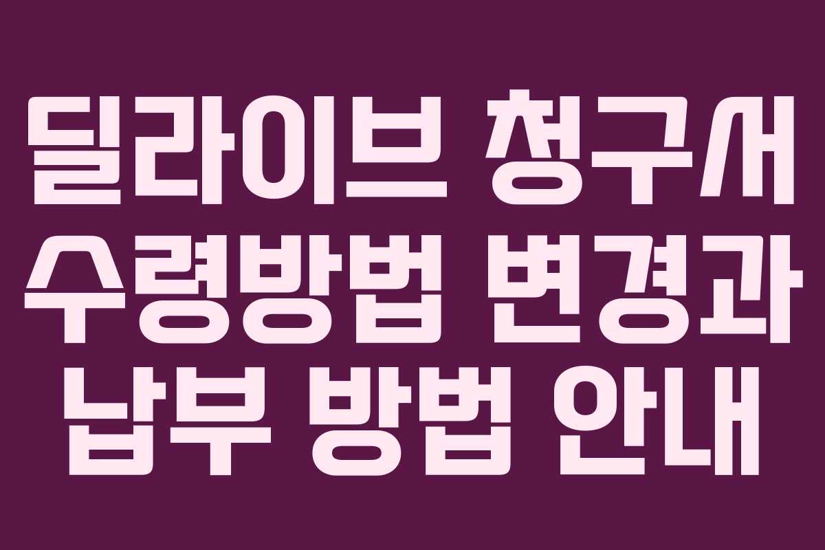 딜라이브 청구서 수령방법 변경과 납부 방법 안내