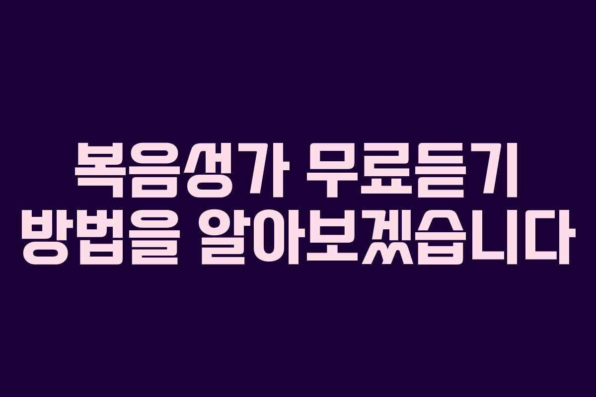 복음성가 무료듣기 방법을 알아보겠습니다