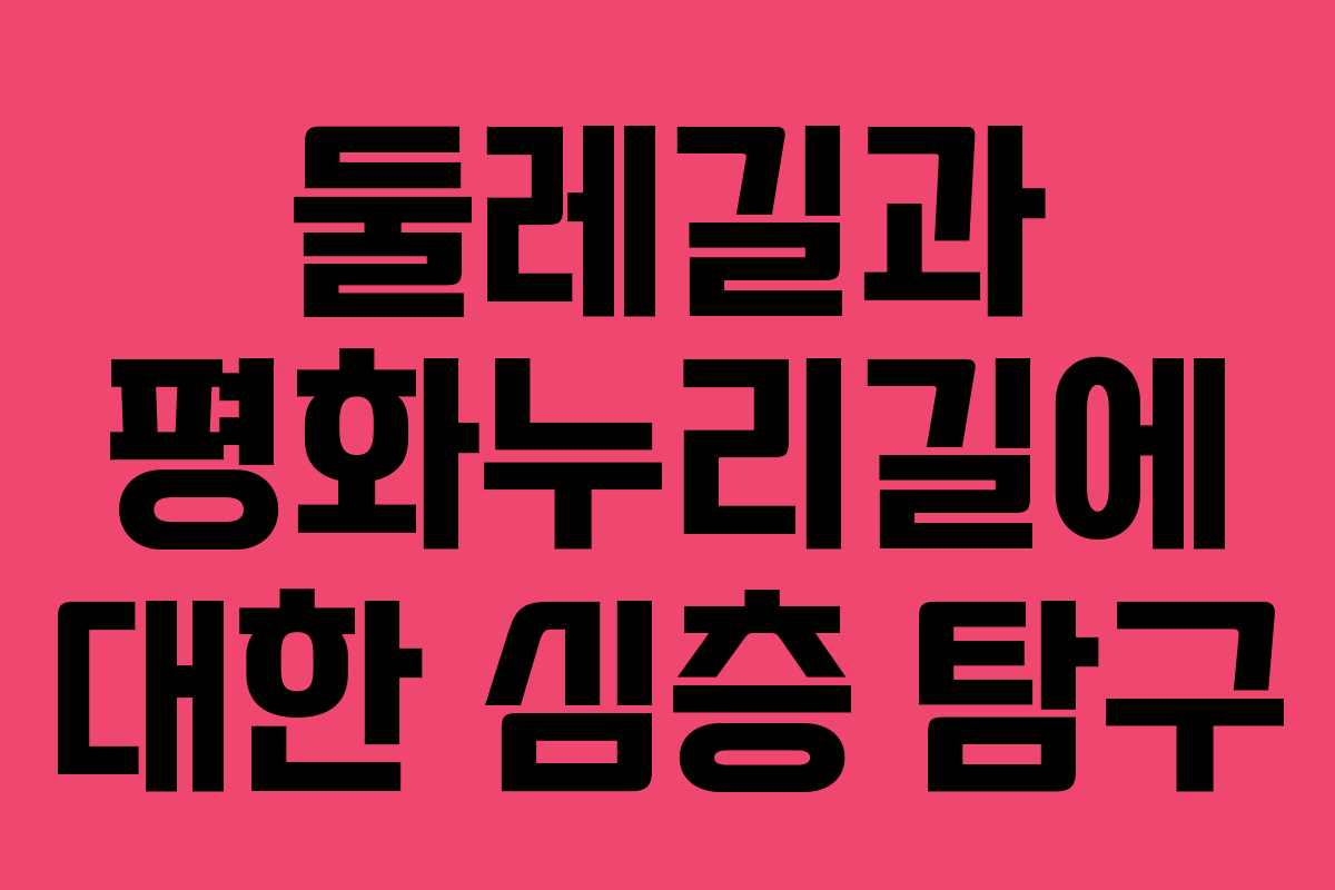 둘레길과 평화누리길에 대한 심층 탐구