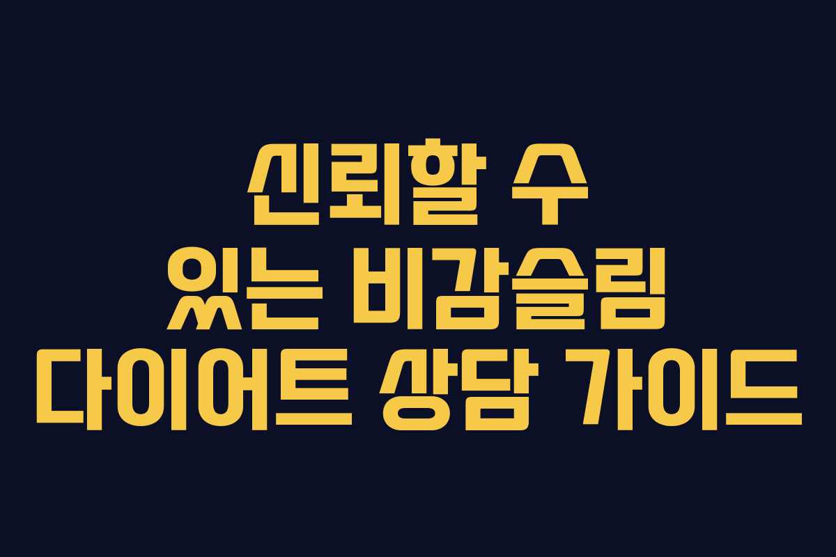 신뢰할 수 있는 비감슬림 다이어트 상담 가이드