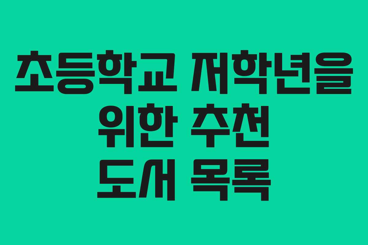 초등학교 저학년을 위한 추천 도서 목록