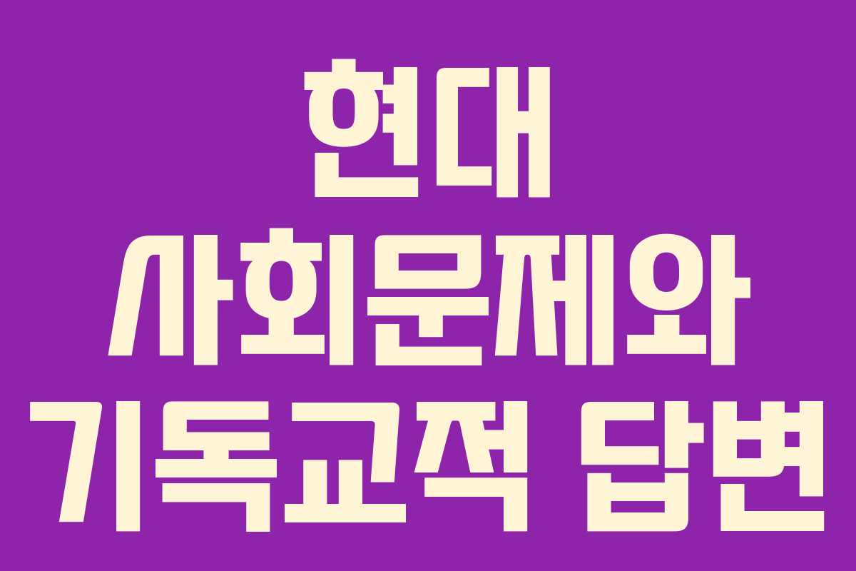 현대 사회문제와 기독교적 답변