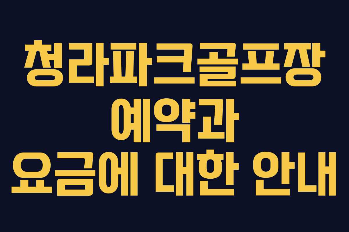 청라파크골프장 예약과 요금에 대한 안내