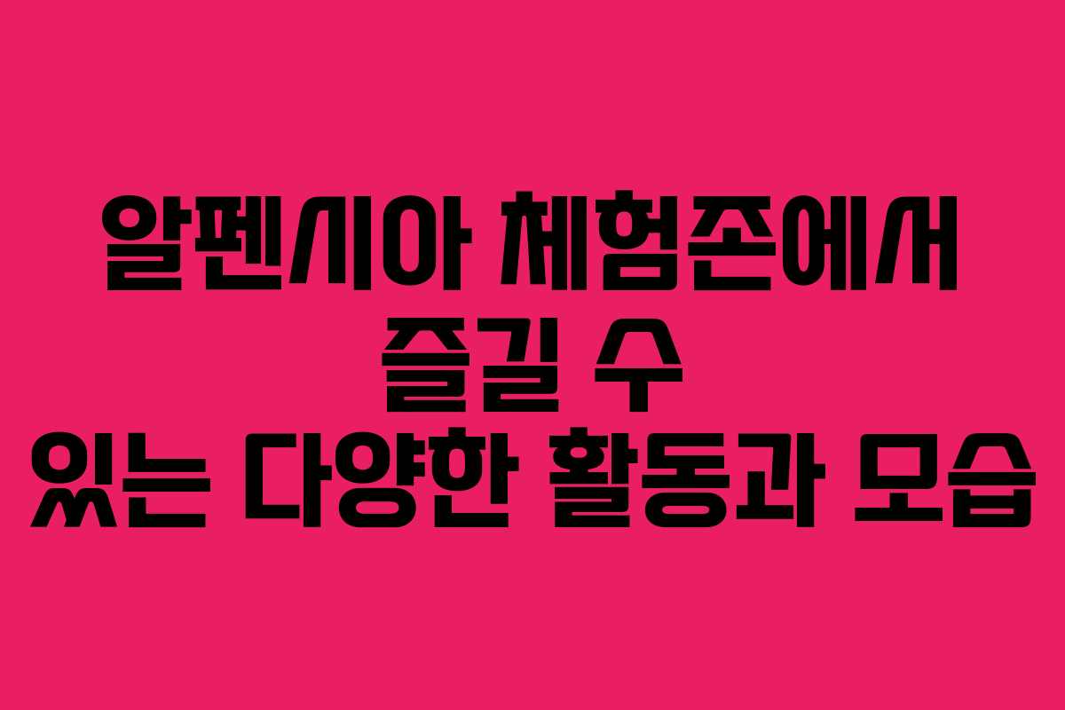 알펜시아 체험존에서 즐길 수 있는 다양한 활동과 모습