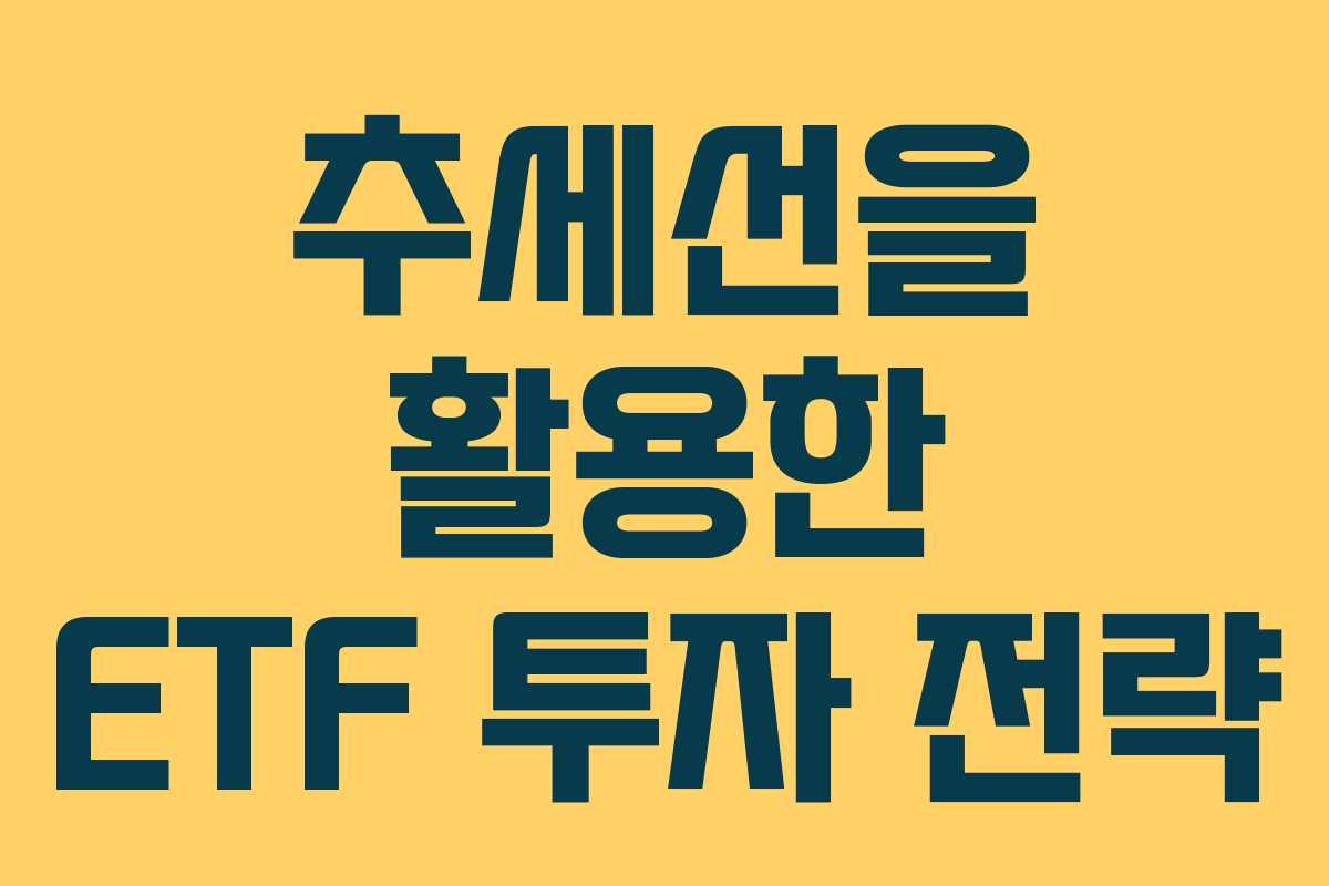 추세선을 활용한 ETF 투자 전략