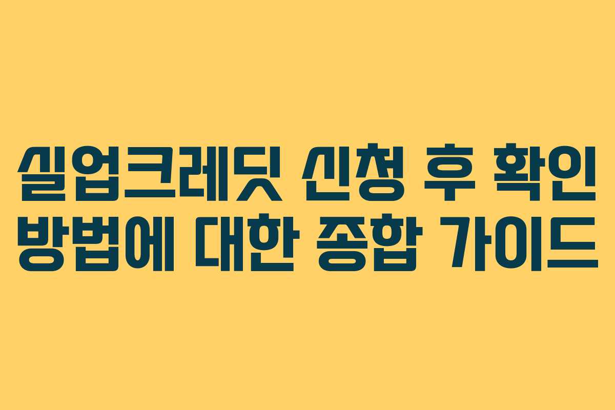 실업크레딧 신청 후 확인 방법에 대한 종합 가이드