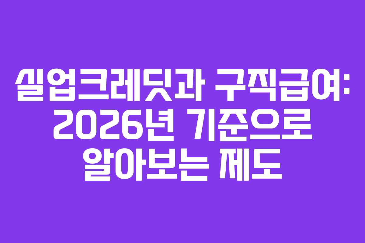 실업크레딧과 구직급여: 2026년 기준으로 알아보는 제도