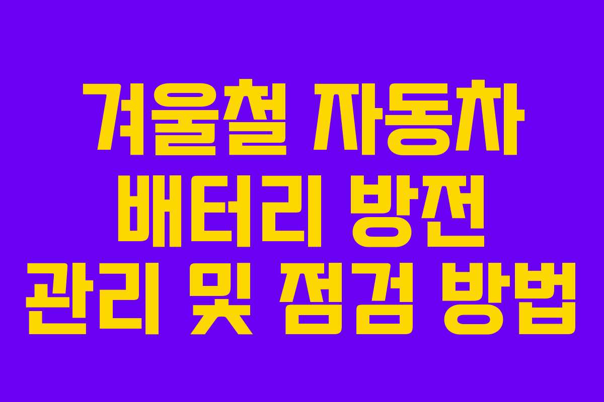 겨울철 자동차 배터리 방전 관리 및 점검 방법