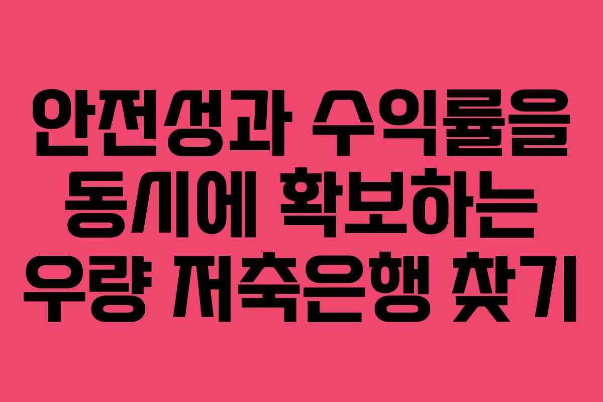 안전성과 수익률을 동시에 확보하는 우량 저축은행 찾기