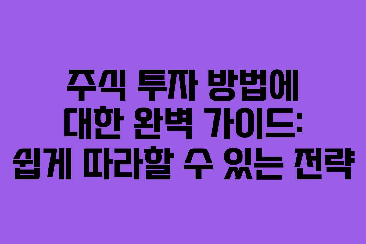 주식 투자 방법에 대한 완벽 가이드: 쉽게 따라할 수 있는 전략