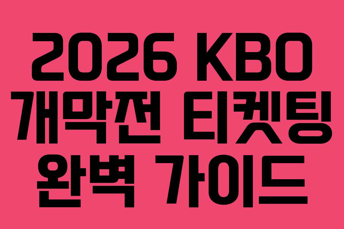 2026 KBO 개막전 티켓팅 완벽 가이드