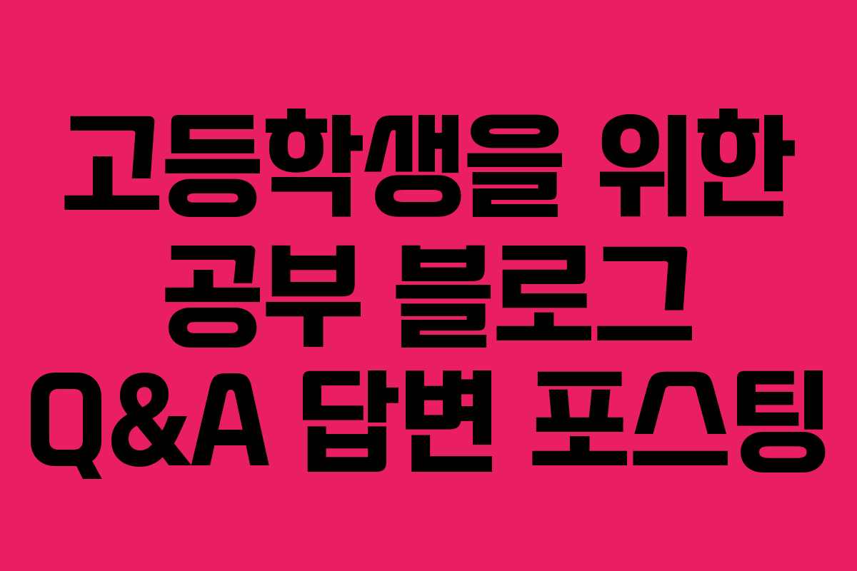 고등학생을 위한 공부 블로그 Q&A 답변 포스팅
