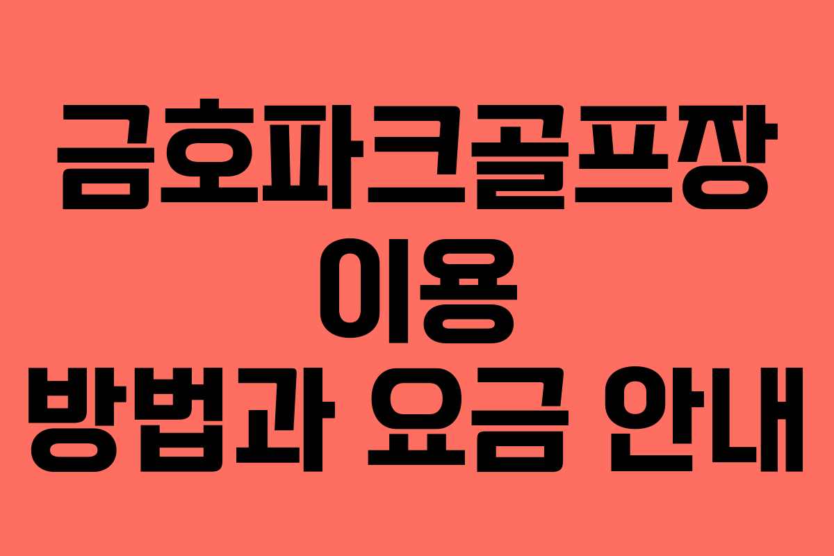 금호파크골프장 이용 방법과 요금 안내