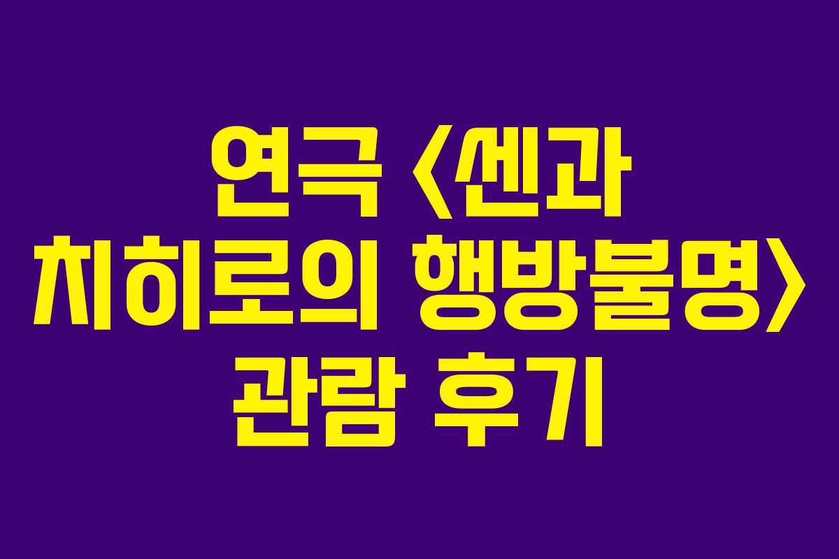 연극  관람 후기