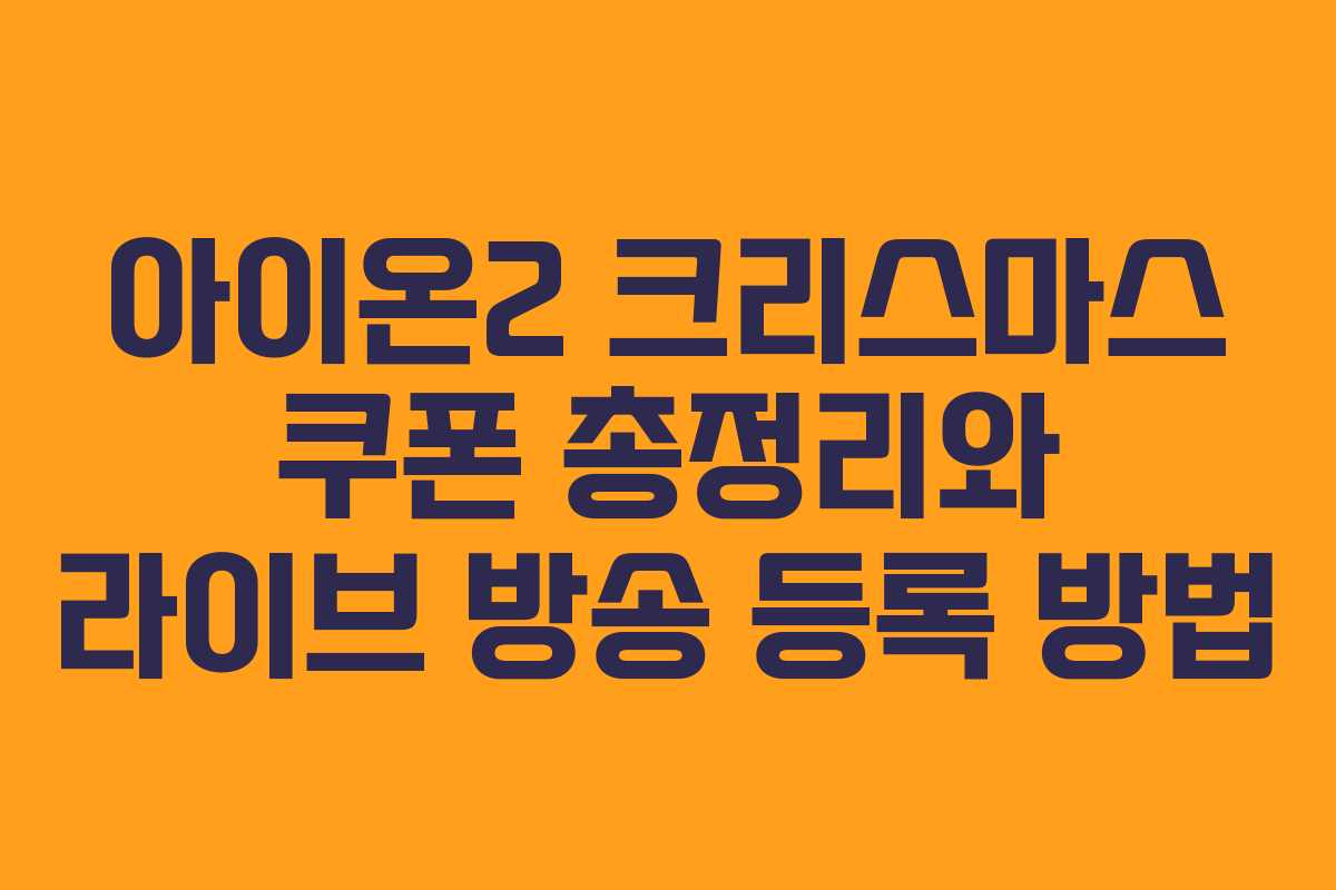 아이온2 크리스마스 쿠폰 총정리와 라이브 방송 등록 방법