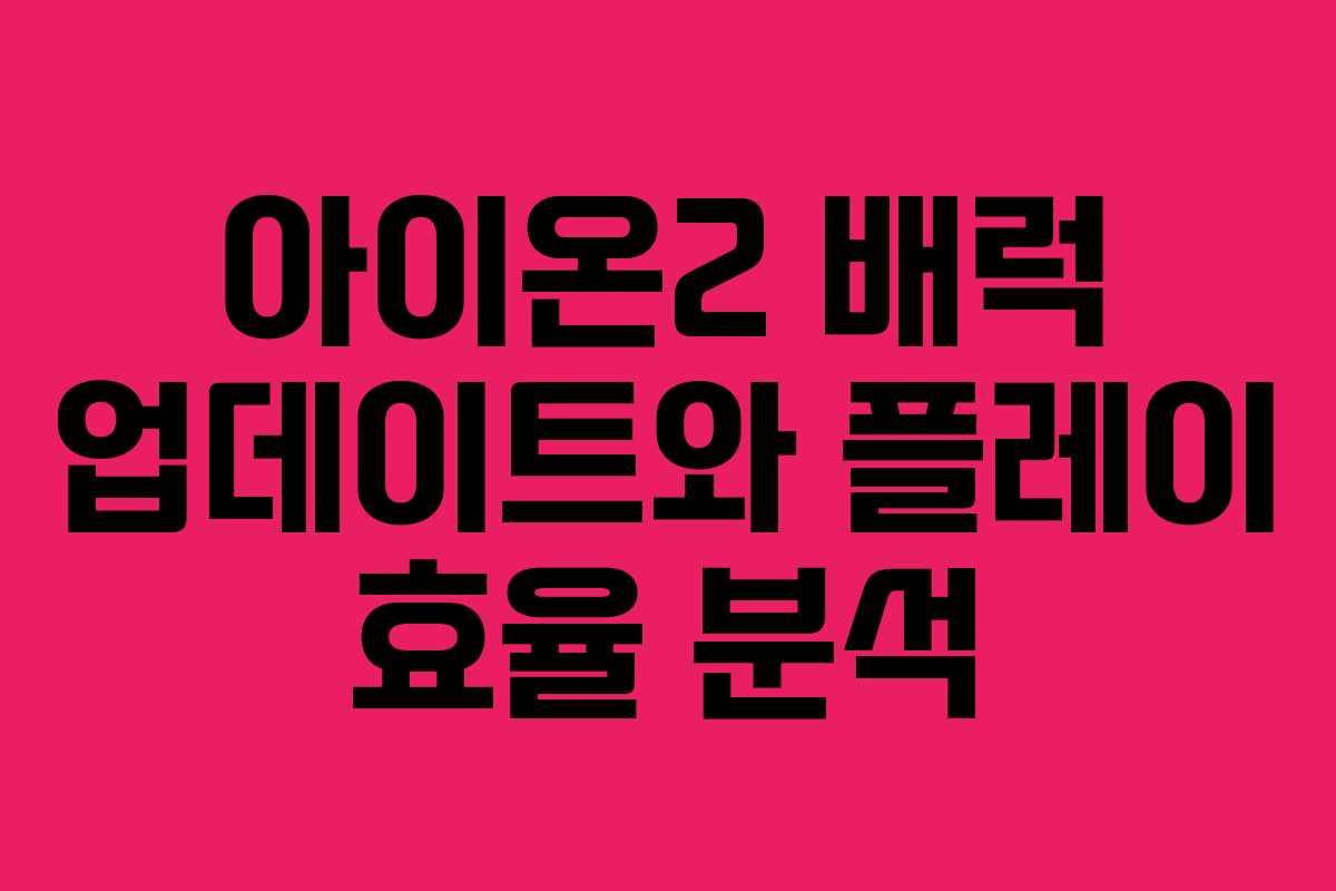 아이온2 배럭 업데이트와 플레이 효율 분석