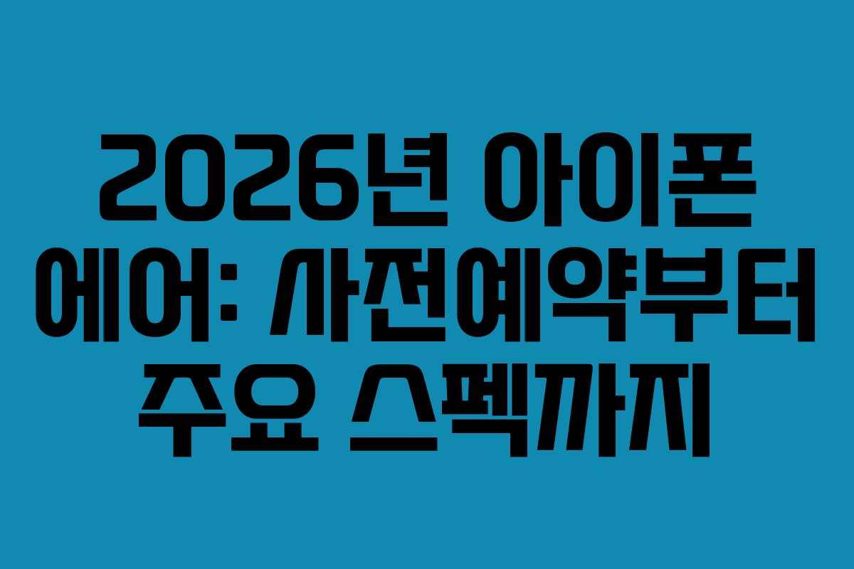 2026년 아이폰 에어: 사전예약부터 주요 스펙까지