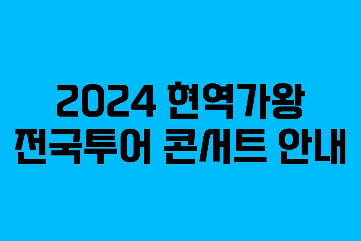 2024 현역가왕 전국투어 콘서트 안내
