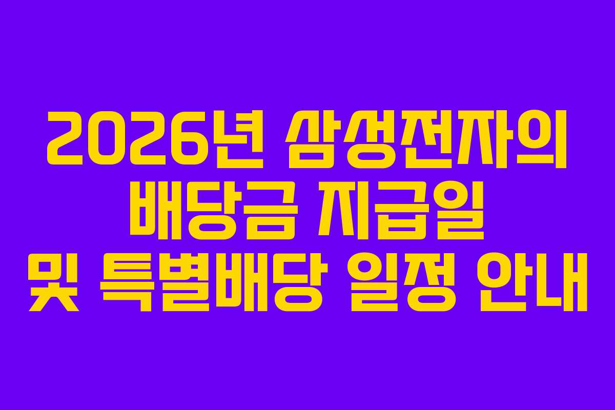 2026년 삼성전자의 배당금 지급일 및 특별배당 일정 안내